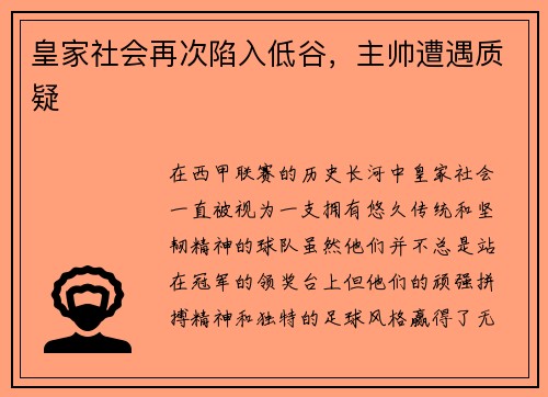 皇家社会再次陷入低谷，主帅遭遇质疑