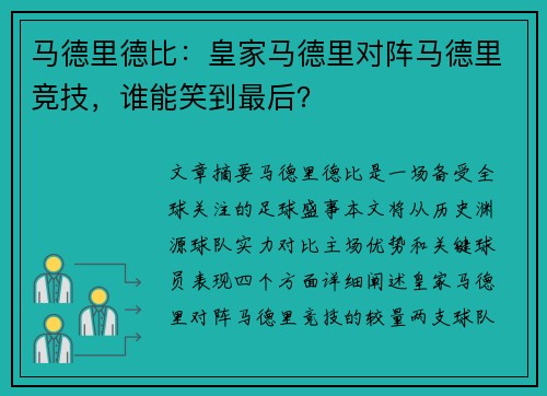 马德里德比：皇家马德里对阵马德里竞技，谁能笑到最后？
