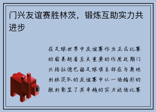门兴友谊赛胜林茨，锻炼互助实力共进步