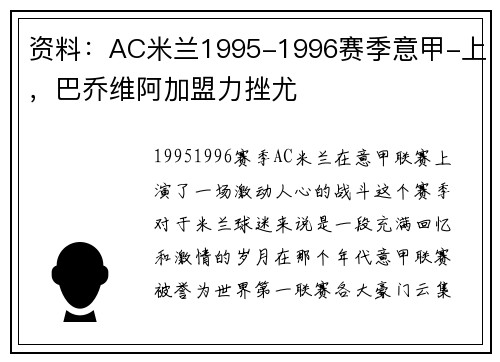 资料：AC米兰1995-1996赛季意甲-上，巴乔维阿加盟力挫尤