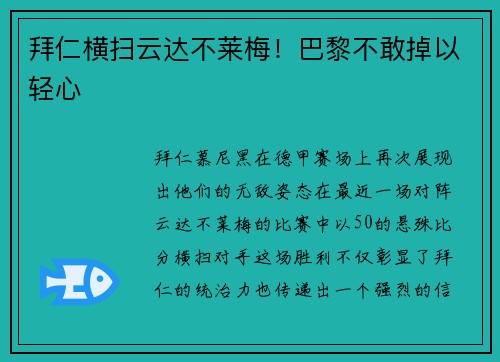 拜仁横扫云达不莱梅！巴黎不敢掉以轻心