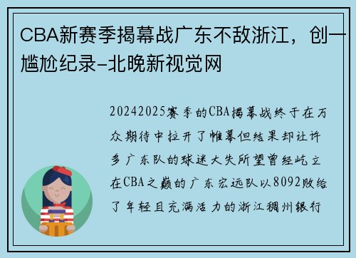 CBA新赛季揭幕战广东不敌浙江，创一尴尬纪录-北晚新视觉网