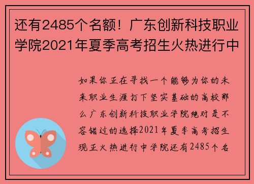 还有2485个名额！广东创新科技职业学院2021年夏季高考招生火热进行中