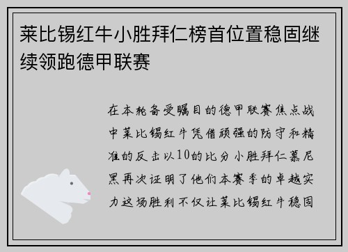 莱比锡红牛小胜拜仁榜首位置稳固继续领跑德甲联赛