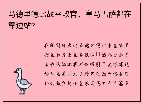 马德里德比战平收官，皇马巴萨都在靠边站？