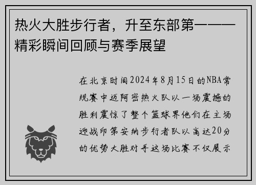 热火大胜步行者，升至东部第一——精彩瞬间回顾与赛季展望