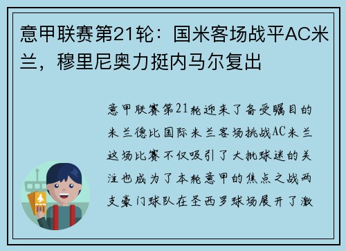 意甲联赛第21轮：国米客场战平AC米兰，穆里尼奥力挺内马尔复出