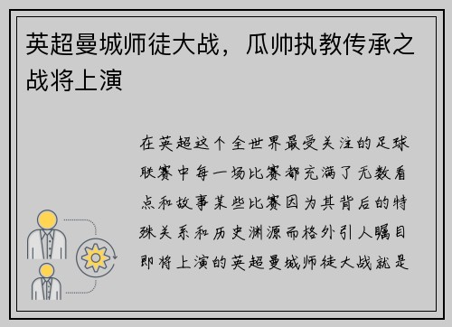 英超曼城师徒大战，瓜帅执教传承之战将上演