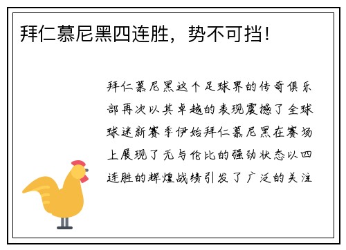 拜仁慕尼黑四连胜，势不可挡！