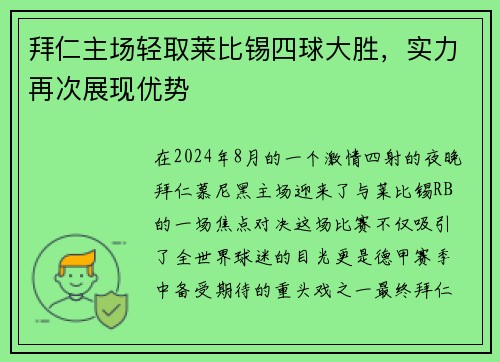 拜仁主场轻取莱比锡四球大胜，实力再次展现优势