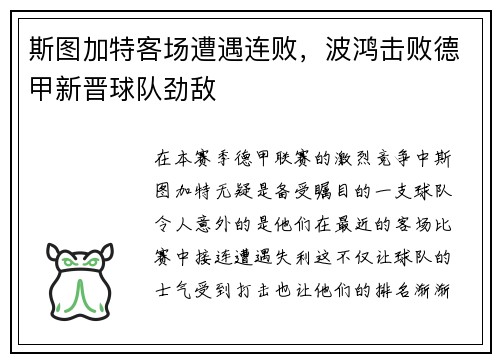 斯图加特客场遭遇连败，波鸿击败德甲新晋球队劲敌