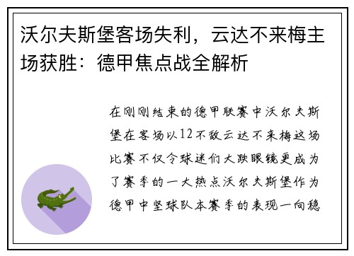 沃尔夫斯堡客场失利，云达不来梅主场获胜：德甲焦点战全解析