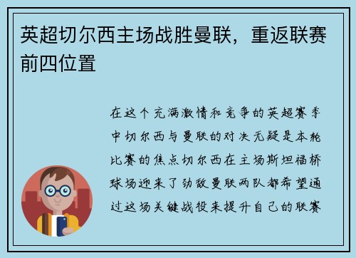 英超切尔西主场战胜曼联，重返联赛前四位置