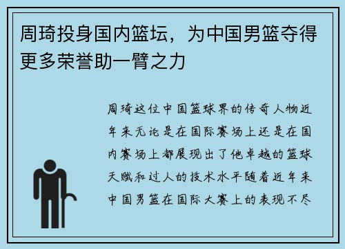周琦投身国内篮坛，为中国男篮夺得更多荣誉助一臂之力
