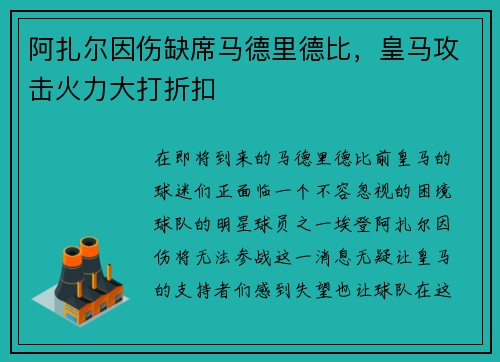 阿扎尔因伤缺席马德里德比，皇马攻击火力大打折扣