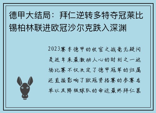 德甲大结局：拜仁逆转多特夺冠莱比锡柏林联进欧冠沙尔克跌入深渊