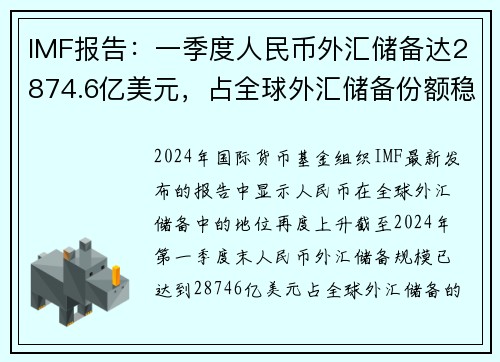 IMF报告：一季度人民币外汇储备达2874.6亿美元，占全球外汇储备份额稳步增长