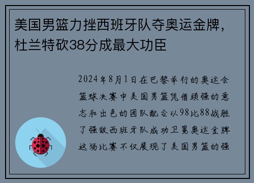 美国男篮力挫西班牙队夺奥运金牌，杜兰特砍38分成最大功臣