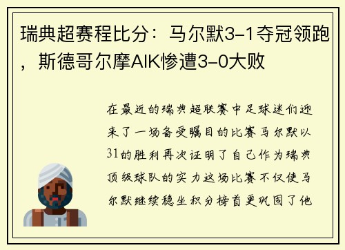 瑞典超赛程比分：马尔默3-1夺冠领跑，斯德哥尔摩AIK惨遭3-0大败