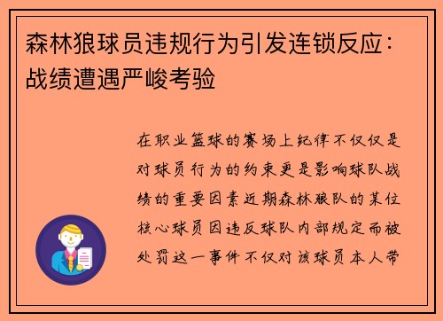 森林狼球员违规行为引发连锁反应：战绩遭遇严峻考验