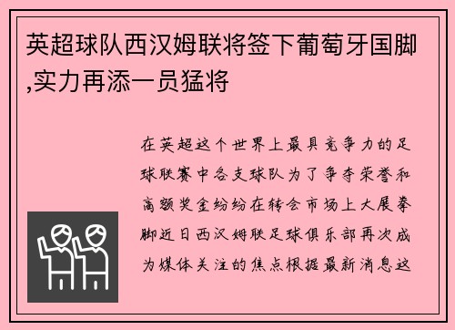 英超球队西汉姆联将签下葡萄牙国脚,实力再添一员猛将