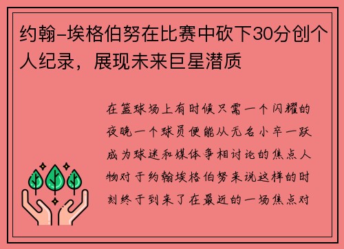 约翰-埃格伯努在比赛中砍下30分创个人纪录，展现未来巨星潜质