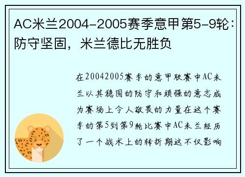 AC米兰2004-2005赛季意甲第5-9轮：防守坚固，米兰德比无胜负
