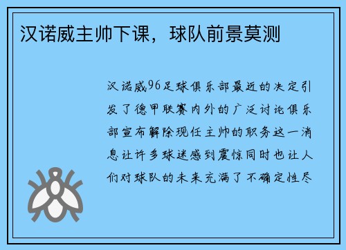 汉诺威主帅下课，球队前景莫测