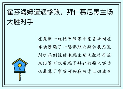 霍芬海姆遭遇惨败，拜仁慕尼黑主场大胜对手