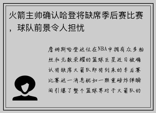 火箭主帅确认哈登将缺席季后赛比赛，球队前景令人担忧