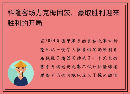 科隆客场力克梅因茨，豪取胜利迎来胜利的开局