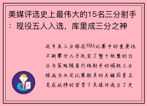 美媒评选史上最伟大的15名三分射手：现役五人入选，库里成三分之神