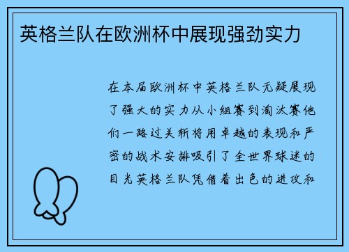 英格兰队在欧洲杯中展现强劲实力