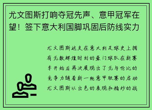 尤文图斯打响夺冠先声、意甲冠军在望！签下意大利国脚巩固后防线实力提升