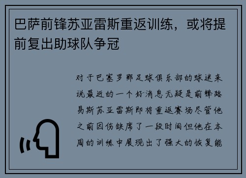 巴萨前锋苏亚雷斯重返训练，或将提前复出助球队争冠