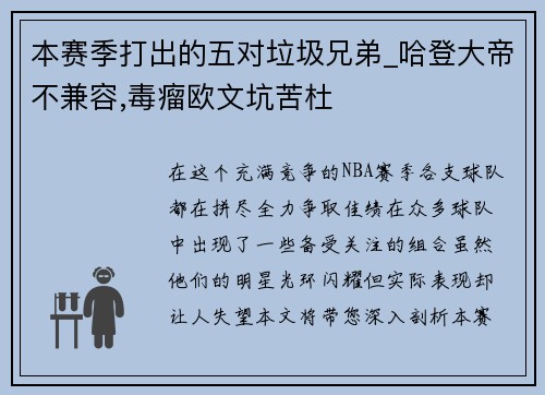 本赛季打出的五对垃圾兄弟_哈登大帝不兼容,毒瘤欧文坑苦杜