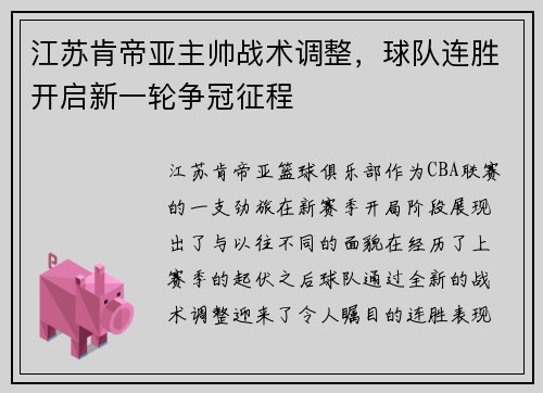 江苏肯帝亚主帅战术调整，球队连胜开启新一轮争冠征程
