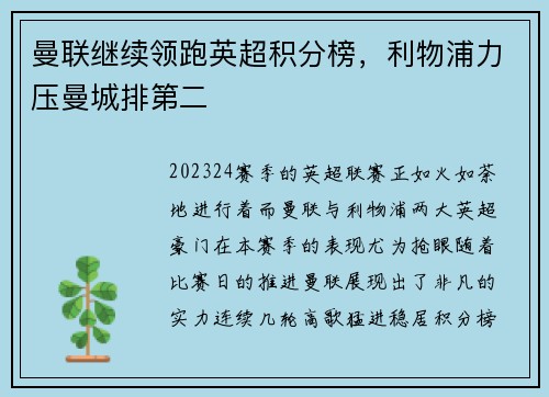 曼联继续领跑英超积分榜，利物浦力压曼城排第二