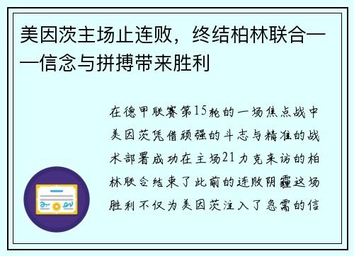 美因茨主场止连败，终结柏林联合——信念与拼搏带来胜利