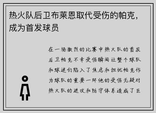 热火队后卫布莱恩取代受伤的帕克，成为首发球员