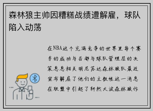 森林狼主帅因糟糕战绩遭解雇，球队陷入动荡