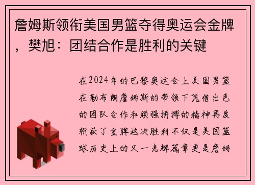 詹姆斯领衔美国男篮夺得奥运会金牌，樊旭：团结合作是胜利的关键