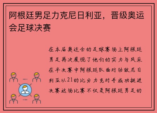 阿根廷男足力克尼日利亚，晋级奥运会足球决赛