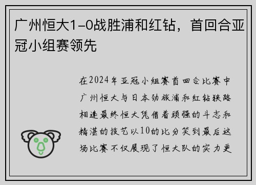 广州恒大1-0战胜浦和红钻，首回合亚冠小组赛领先