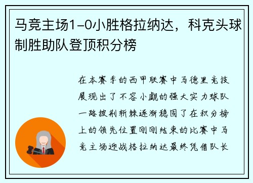 马竞主场1-0小胜格拉纳达，科克头球制胜助队登顶积分榜