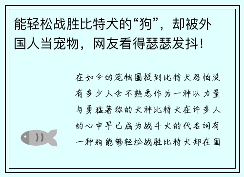 能轻松战胜比特犬的“狗”，却被外国人当宠物，网友看得瑟瑟发抖！