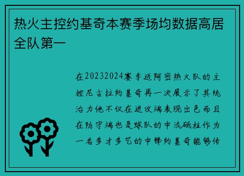 热火主控约基奇本赛季场均数据高居全队第一