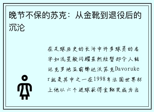 晚节不保的苏克：从金靴到退役后的沉沦