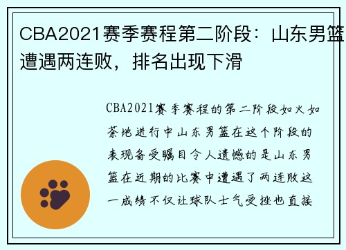 CBA2021赛季赛程第二阶段：山东男篮遭遇两连败，排名出现下滑