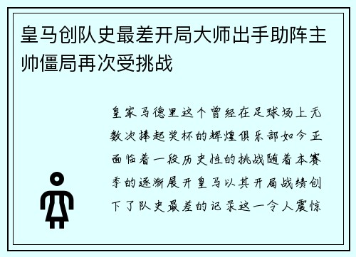皇马创队史最差开局大师出手助阵主帅僵局再次受挑战